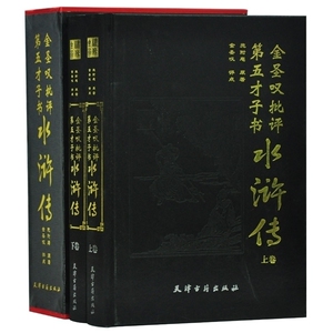 金圣叹批评第五才子书水浒传 精装16开全2卷 施耐庵原著 名家评点注四大名著 中国古代文学名著 全新正版