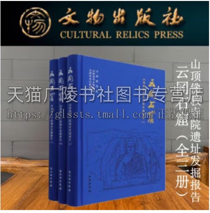 云冈石窟山顶佛教寺院遗址发掘报告(全三册)云冈研究院 山西省考古研究院 石窟寺考古 陶器 瓷器考古 历史文物研究 文物出版社