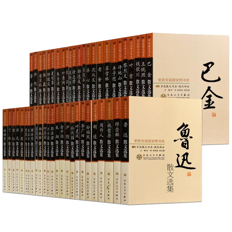 百花散文书系 现代卷 套装50册 中国现代文学名家散文丛书 朱自清郁达夫萧红鲁迅周作人梁实秋巴金矛盾等 经典畅销书籍 百花文艺