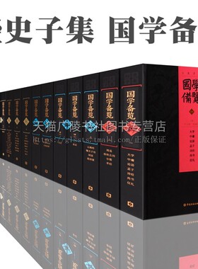 国学备览【精装全16部 22册】四大名著孔子老子道德经孙子兵法鬼谷子四书五经聊斋楚辞三字经百家姓全套中国古籍汇经典书籍收藏