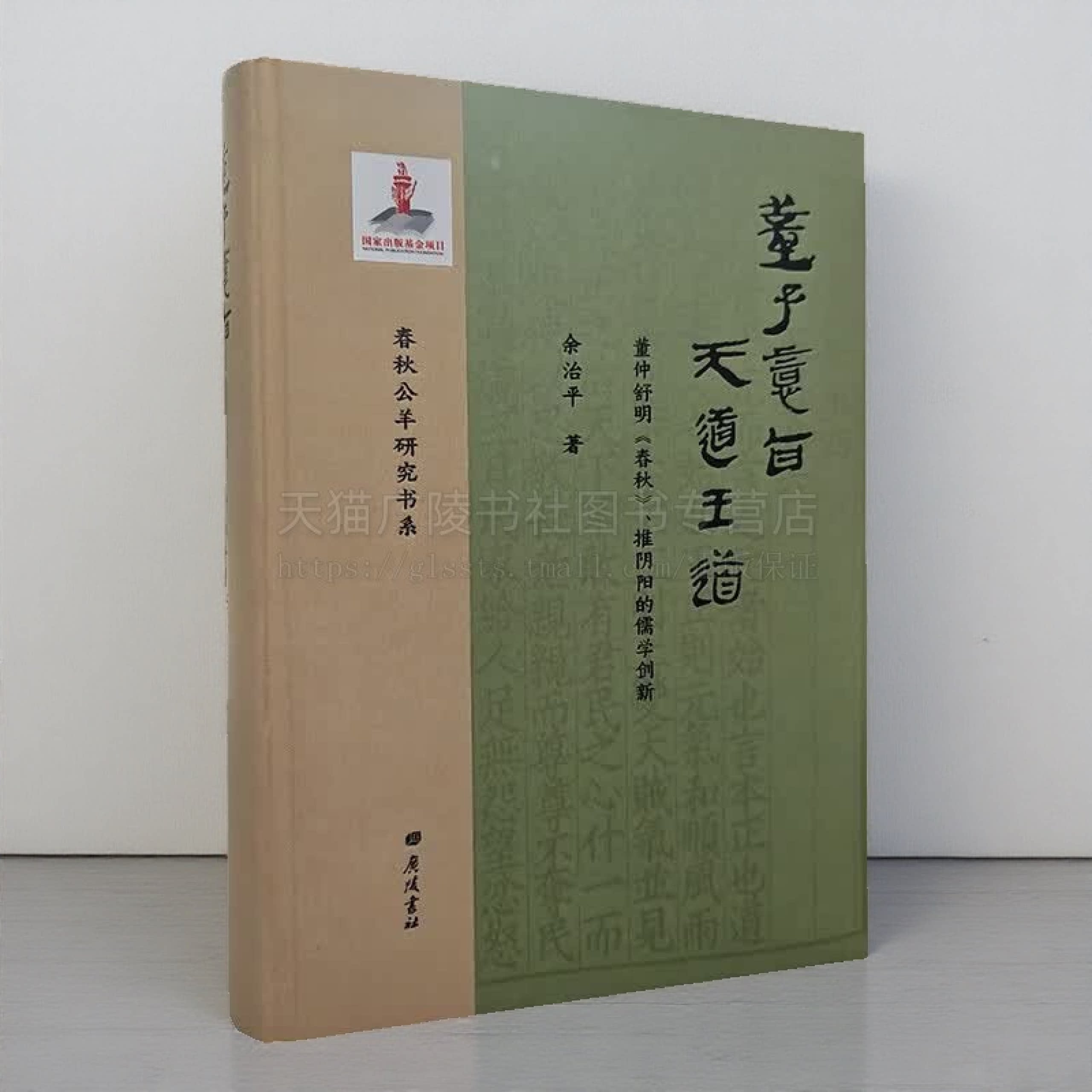 董子意旨天道王道董仲舒明春秋推阴阳儒学创新春秋公羊研究书系 精装单册 广陵书社