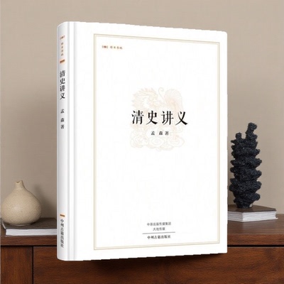 清史讲义 昨日书林 孟森 著 清朝代历史学研究文献书籍 清史稿 中州古籍出版社