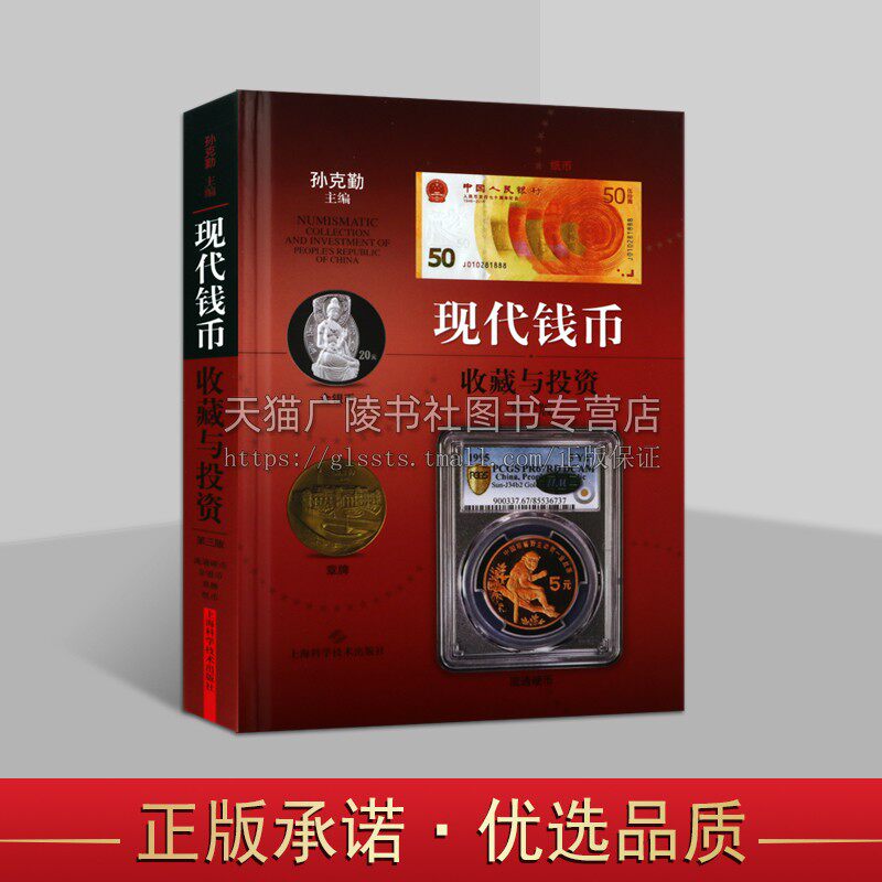 现代钱币收藏与投资 精装第3版 孙克勤 编 古董、玉器、收藏 艺术流通硬币钱币行情分析金银币发行历史概况 上海科学技术出版社