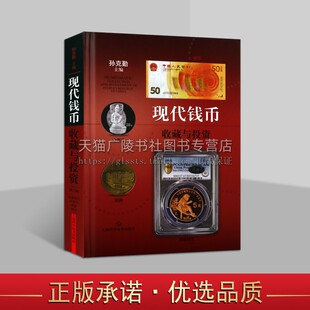 现代钱币收藏与投资 精装第3版 孙克勤 编 古董、玉器、收藏 艺术流通硬币钱币行情分析金银币发行历史概况 上海科学技术出版社
