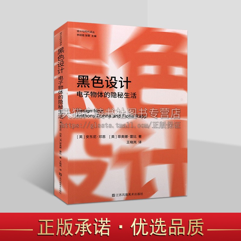 黑色设计:电子物体的隐秘生活邓恩和雷比数学领域文化研究设计电子物体研究江苏凤凰美术出版社