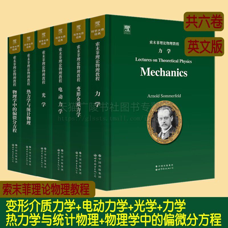 索末菲理论物理教程(共6册)英文版 力学+变形介质力学+电动力学+光学+热力学与统计物理+物理学中的偏微分方程 世界图书出版社