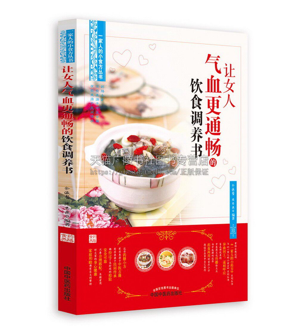 让女人气血更通畅的饮食调养书 余瀛鳌 陈思燕 编 一家人的小食方丛书中医食疗养生中医大全中医养生保健家庭医生生活 中国中医药