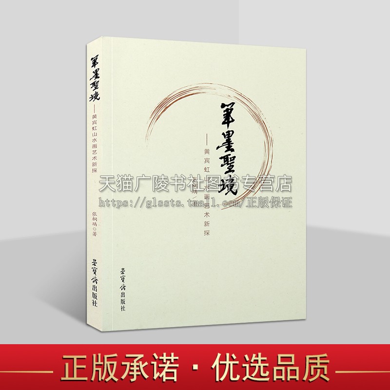 笔墨圣境 黄宾虹山水画艺术新探 张桐瑀 黄宾虹引书入画实践操作 传统书法画法 荣宝斋出版社