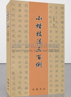 小楷技法三百例 于魁荣 编 小楷名作欣赏艺术源流 小楷技法临帖与习作书籍 中小学生书法学习途径与学习方法 中国书店出版社