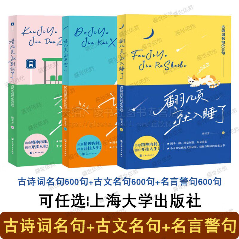 古文名句600句+古诗词名句600句+名言警句600句(共3册)治愈书籍 处世社交 生活闲趣 情感家庭 消除精神内耗 上海大学出版