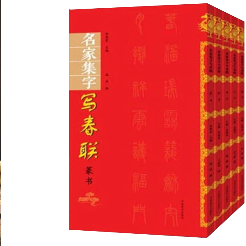 名家集字写春联楷书行书隶书篆书草书临摹春联书法毛笔字帖对联门对春帖楹联大全诗词创作手册书法篆刻新年春联书法字帖书籍大全