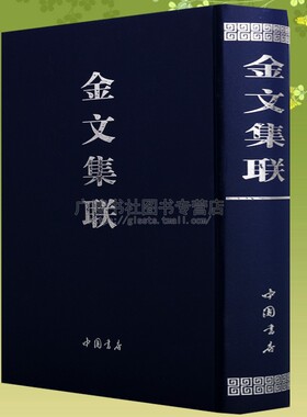 金文集联周毛公鼎铭集联周散氏盘铭集联周盂鼎铭集联周秦公敦铭集联周丕期敦铭集联周王孙钟铭集联等的书法作品集临摹鉴赏中国书店