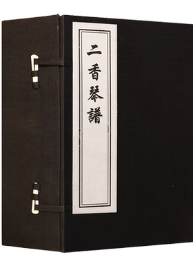 正版 二香琴谱 一函四册 宣纸线装繁体竖排本 清 蒋文勋 撰刻 中国古代琴谱琴曲作品整理古籍研究鉴赏收藏经典著作书籍 中国书店