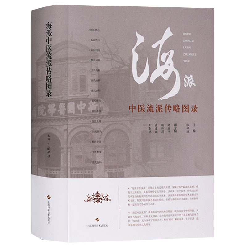 海派中医流派传略图录 张怀琼介绍历史现状展望外科伤科妇科内科董氏儿科陆氏针灸推拿 流派学术套装海派学术流派系列丛书籍