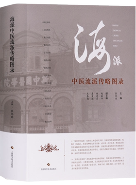 海派中医流派传略图录 张怀琼介绍历史现状展望外科伤科妇科内科董氏儿科陆氏针灸推拿 流派学术套装海派学术流派系列丛书籍