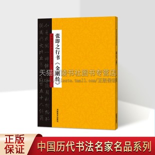 中国历代书法名家名品系列 张即之行书 金刚经 适合书法爱好者鉴赏赏析临摹范本 书法普及读物初学者入门教程 云平 河南美术出版社