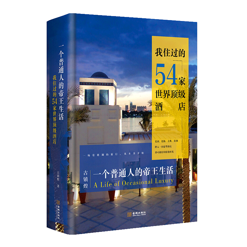 一个普通人的帝王生活：我住过的54家世界酒店 旅行舒适秘笈 豪华酒店指南满足你对奢华的好奇刷新城市记忆 金城出版社