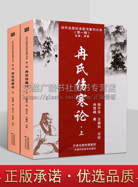 冉氏伤寒论（上下册）近代名医珍本医书重刊大系 中医临床实践 张仲景伤寒论 中医药学书 自学中医养生保健 中医基础知识入门
