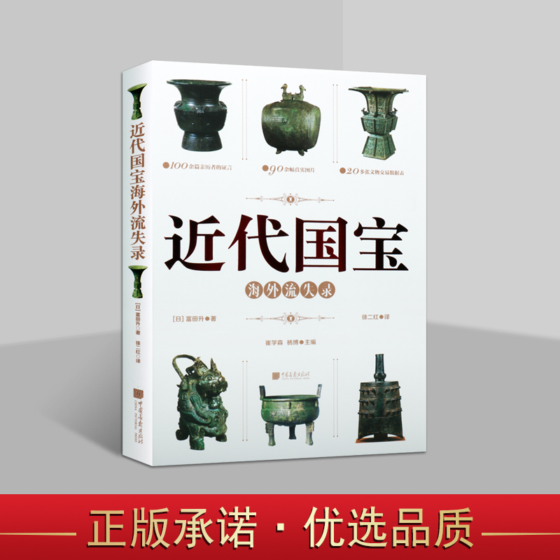 近代国宝海外流失录历史照片还原国宝流失真相中国文物海外流失文物研究学术论著文物鉴赏美术书中国画报出版社