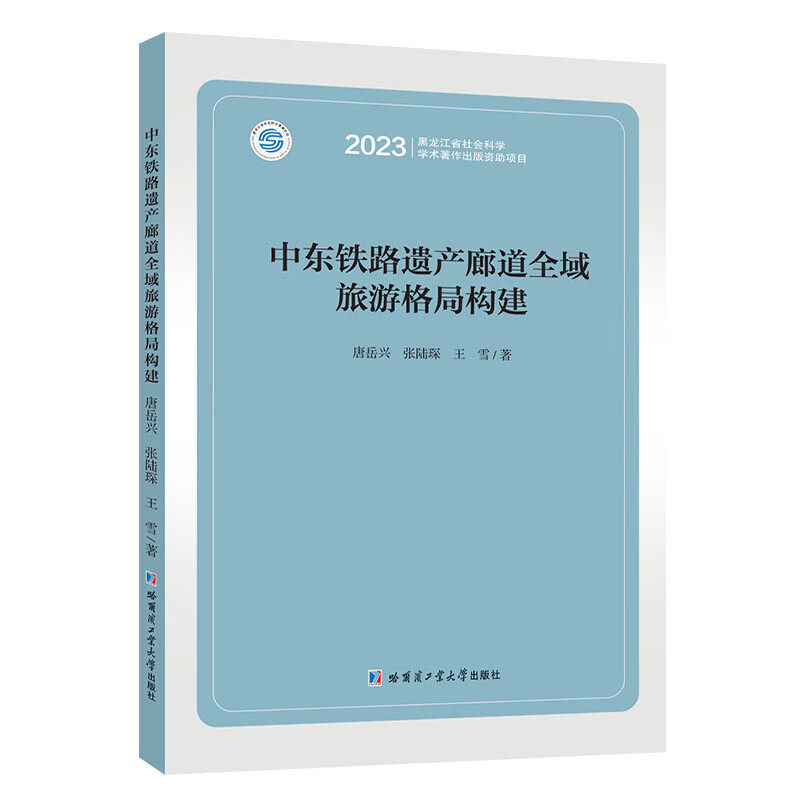 中东铁路遗产廊道全域旅游格局构建 中东铁路遗产廊道相关知识科普传播书籍 中东铁路遗产廊道历史 哈工大出版