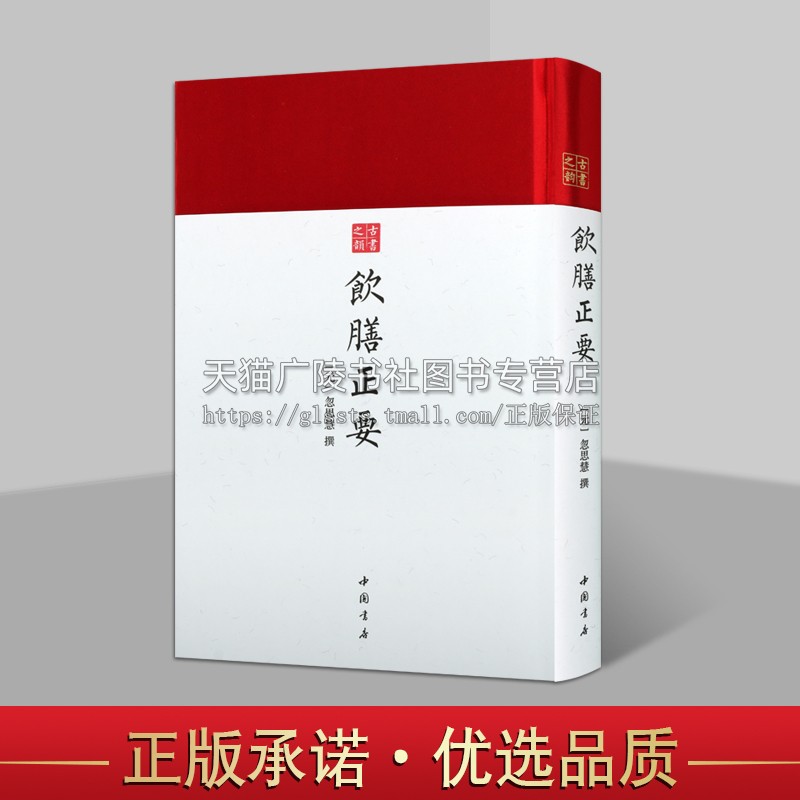 饮膳正要 古书之韵系列 食物疗法 古代伟大的饮食、食疗著作 [元] 忽思慧 著 古代宫廷饮食文化明景泰七年内府刻本 中国书店出版社