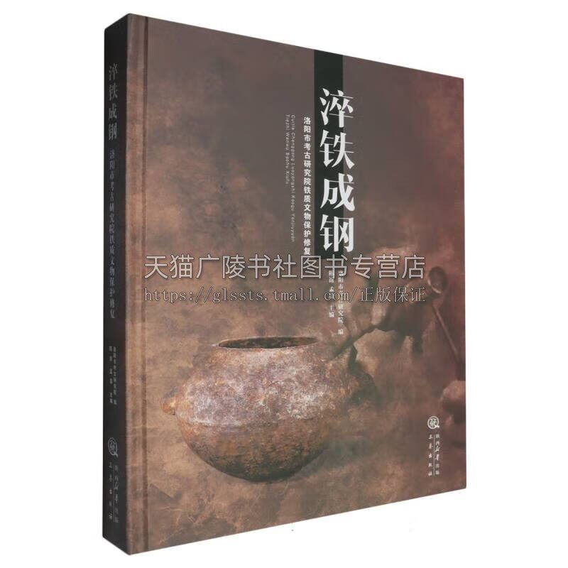 淬铁成钢 考古研究铁器文物汇总 铁器保护修复流程及研究 古代铁器研究 古代文物保护方法书籍 三秦出版社