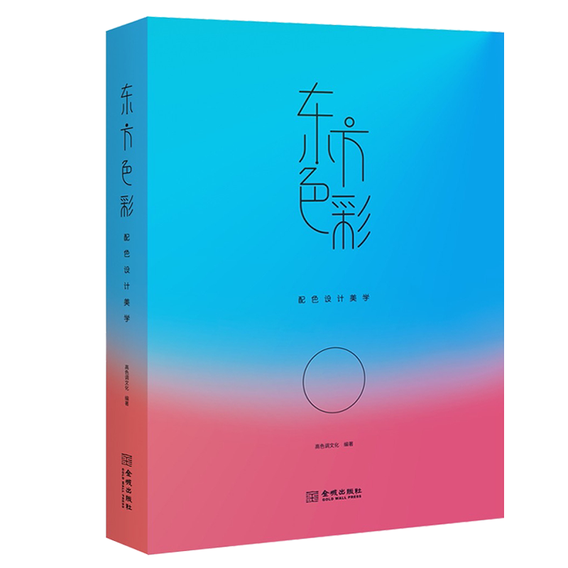 正版精装 东方色彩 配色设计美学 高色调文化著 中国日本韩国传统艺术应用法则技巧研究理论经典著作 通俗读物畅销书籍 金城出版社