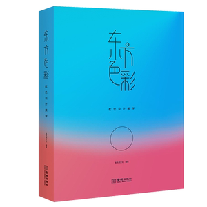 正版精装 东方色彩 配色设计美学 高色调文化著 中国日本韩国传统艺术应用法则技巧研究理论经典著作 通俗读物畅销书籍 金城出版社