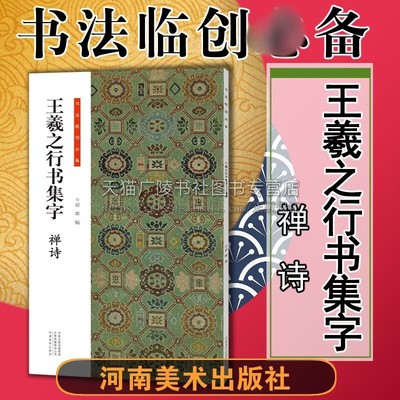 王羲之行书集字禅诗法临创清风楼上子规江上秋夜开悟诗宿西山精舍等行书毛笔书法字帖成人学生临摹范本共58首 河南美术出版社