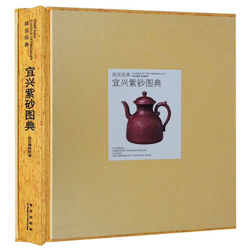 故宫经典 宜兴紫砂图典 紫砂精品 历代名壶制作工艺紫砂壶鉴别鉴定收藏鉴赏书籍文物书籍鉴定入门故宫出版社