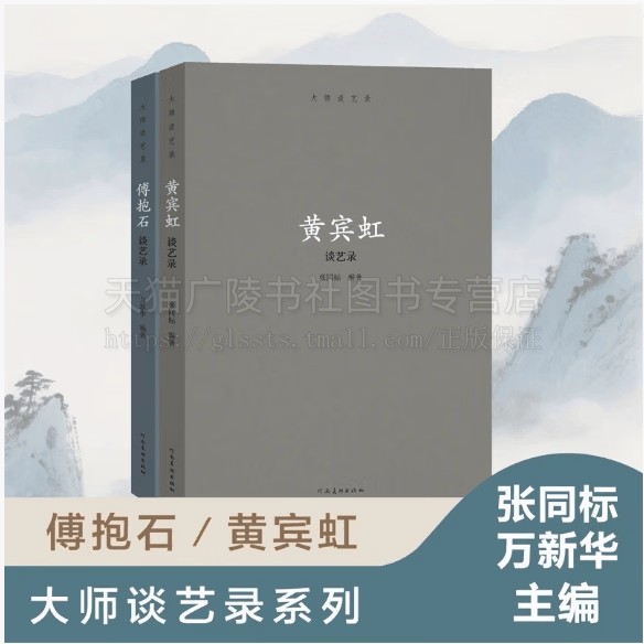 大师谈艺录 黄宾虹谈艺录+傅抱石谈艺录(全2册)中国画理论文集 中国近现代书画名家研究绘画技法笔墨章法理论发展史书 河南美术