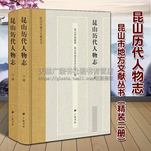正版 昆山历代人物志（精装全2册）昆山市地方文献丛书 古代地方史志历史人物传记古籍资料整理经典著作参考书籍 广陵书社