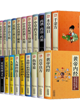 中医养生大系【全24册】中医养生百科家庭妙方偏方黄帝内经百草良方伤寒论针灸经络按摩穴位药酒药浴中草药家庭养生治疗书籍