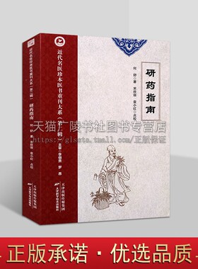 近代名医珍本医书重刊大系第二辑 研药指南 中医临床实践药物气味功能特效用药举例古方宜忌 中医基础理论研究 自学中医入门书