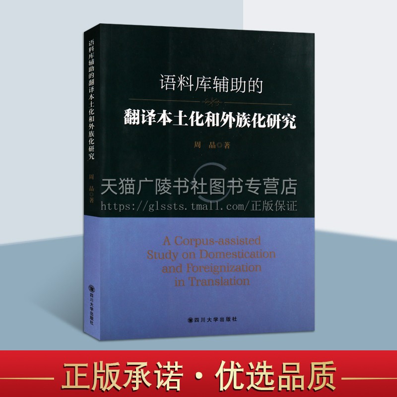 正版书籍 语料库辅助的翻译本土化和外族化研究 周晶著 社会科学总论经管励志本土化外族化现象的起源参考文献翻译研究 四川大学