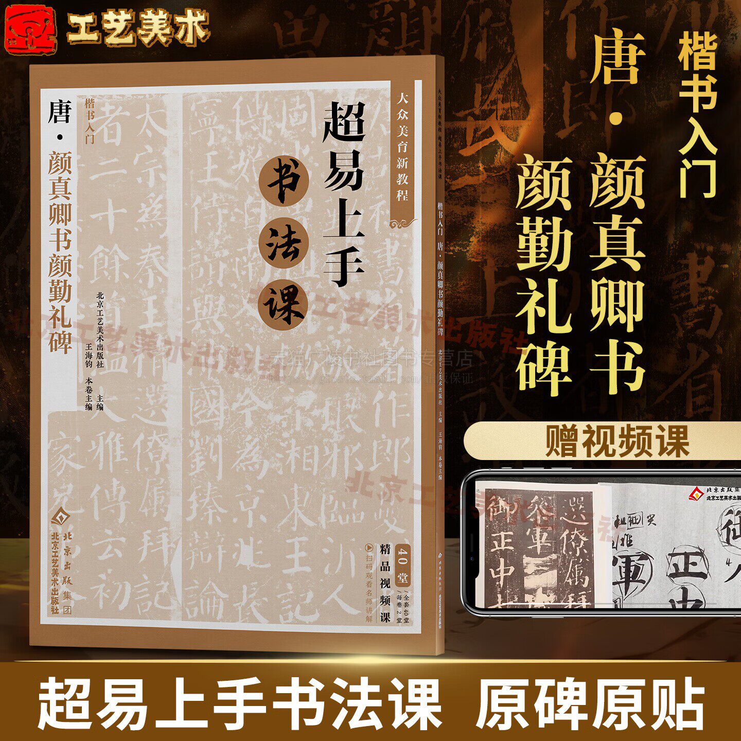 楷书入门 唐颜真卿书颜勤礼碑 大众美育新教程楷书入门 楷书字卡临摹卡毛笔书法字帖成人学生临摹范本 北京工艺美术出版社