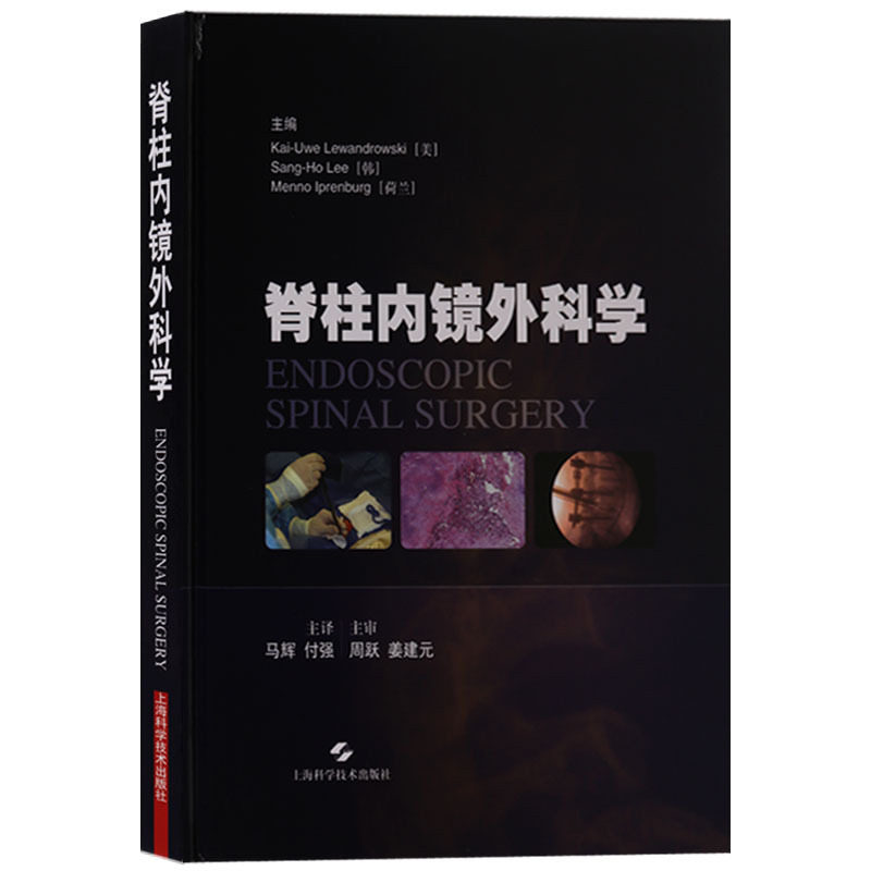 脊柱内镜外科学病理学骨科手术学人体解剖学彩色图谱临床医学执业医师考试用书2018教材上海科学技术出版社