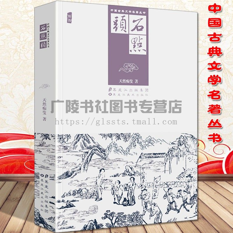 石点头古代讽刺小说集官场故事国学经典名著图文版中国古代文学名著丛书黑龙江美术出版社,书籍/杂志/报纸,古/近代小说（1919年前）,淘宝优惠券,粉丝福利购,淘宝优惠卷
