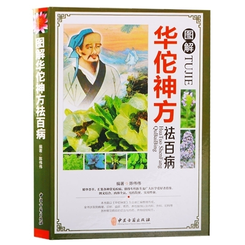 华佗神方祛百病图解彩图中国药典中医草药学基础知识手册临床用药物速查配方老药方处方剂学家庭养生保健书籍中医古籍出版社