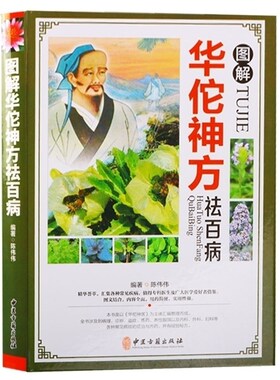 华佗神方祛百病图解彩图 中国药典中医草药学基础知识手册临床用药物速查配方老药方处方剂学家庭养生保健书籍 中医古籍出版社