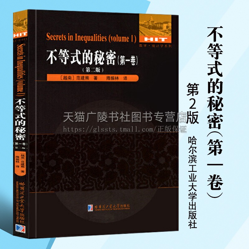 不等式的秘密.第1卷 （第二版）[越南] 范建熊/著 刘培杰数学工作室/编 哈尔滨工业大学出版社图片