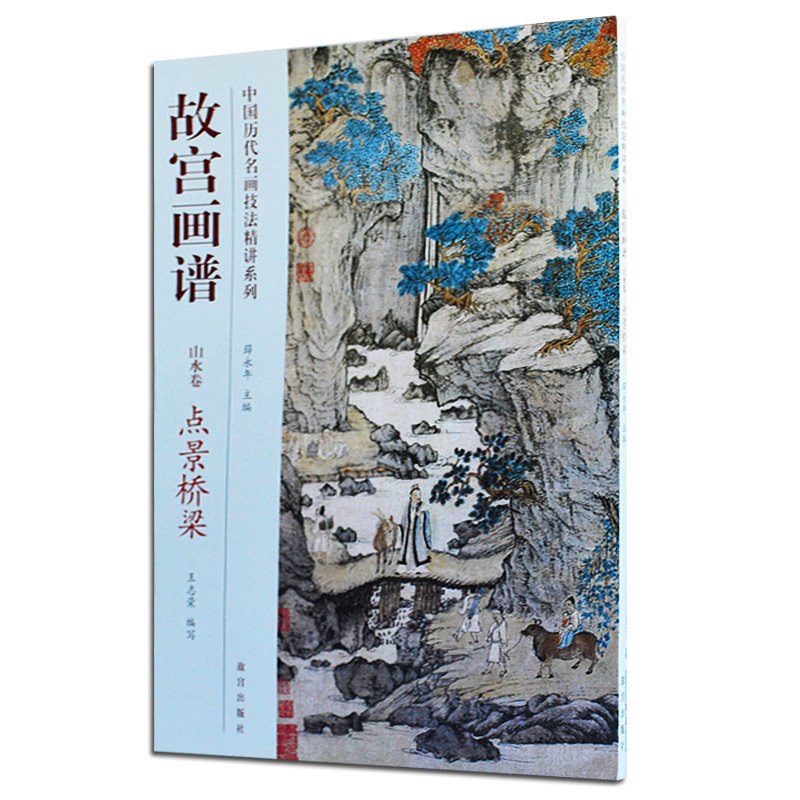 故宫画谱山水卷点景桥梁写意山水静物建筑国画技法从入门到精通初学者