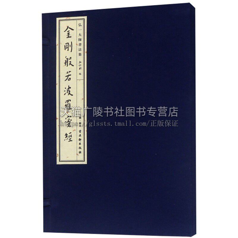 弘一大师书法集 金刚般若波罗蜜经 初学者入门零基础教程 中国现代汉字法书作品集赏析艺术经典畅销书籍 线装影印 正版 古吴轩出版