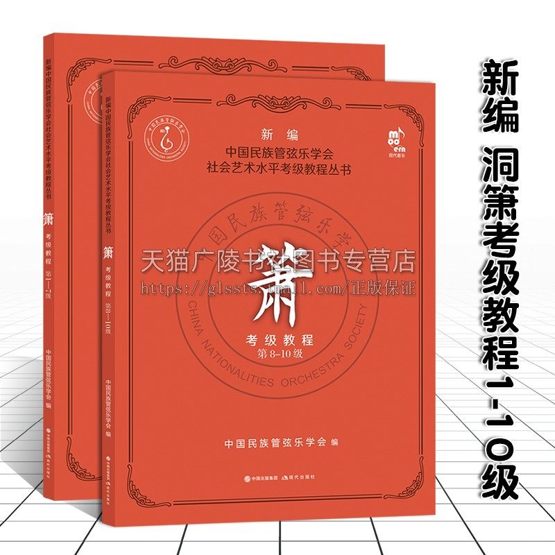 新编正版 箫考级教程 1-10级套装2册 中国民族管弦乐学社会艺术水平考级教程丛书音乐民乐箫洞箫吹奏法初学者入门基础教材书籍