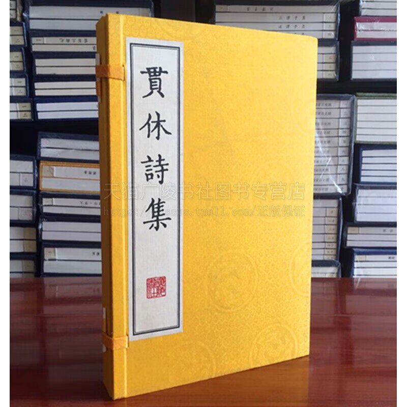 贯休诗集僧诗（一函两册）中国古诗词大会唐诗鉴赏赏析大全集 宣纸竖版线装繁体字珍藏版 古籍善本刻本书籍著作 广陵书社