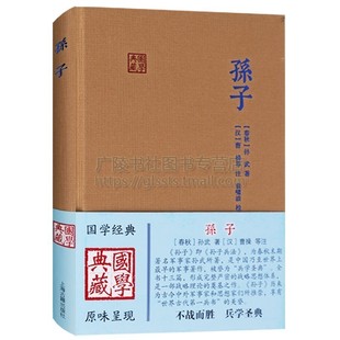 孙子书籍孙武著曹操注袁啸波点校文言文成人版 名著书籍畅销书排行榜上海古籍出版 社 国学典藏系列孙子兵法中国古代军事战争哲学经典