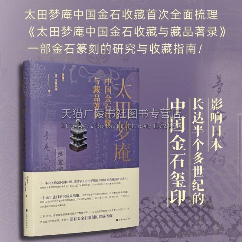 太田梦庵中国金石收藏与藏品著录 古玺印章金石纂刻研究收藏全梳理书籍 古印学研究 古文字学研究 上海书画出版社