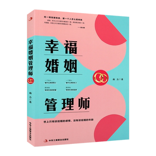 幸福婚姻管理师 南方 著 分析解读各种婚恋行为背后的心理动机及女性如何择偶经营婚姻女性励志书籍 中华工商联合出版社