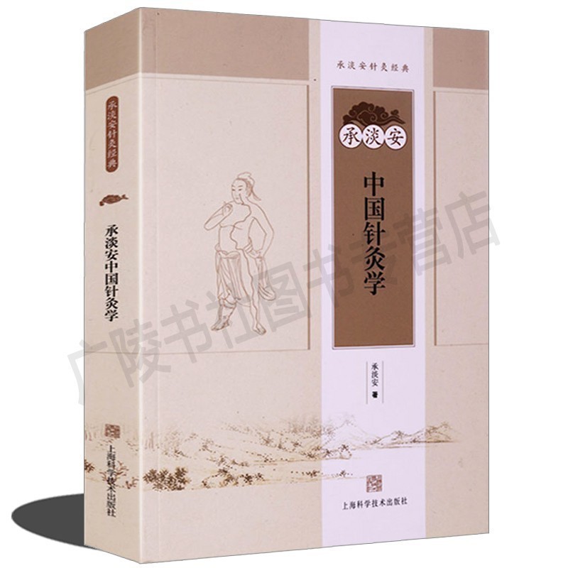 承淡安针灸经典 中国针灸学 中医学基础理论临床针灸学人体经络穴位入门教材书籍大全 上海科学技术出版社