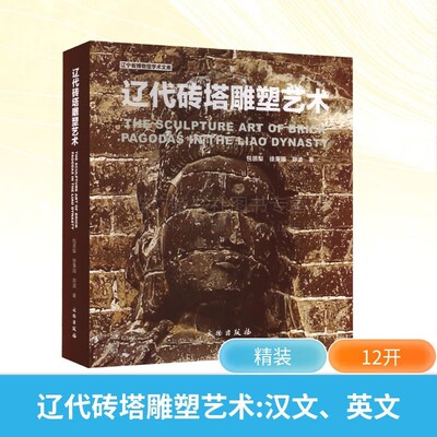 辽代砖塔雕塑艺术 汉文 英文 辽代砖塔雕塑艺术 辽代文明砖塔雕塑历史 辽代美术考古 文物出版社